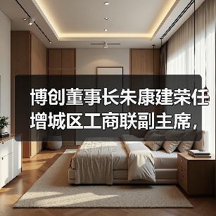 博创董事长朱康建荣任增城区工商联副主席,如何助力民企发展?(图1) 博创董事长朱康建荣任增城区工商联副主席,如何助力民企发展?(图1)