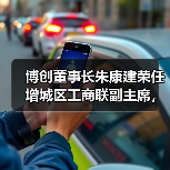 博创董事长朱康建荣任增城区工商联副主席,如何助力民企发展?(图4) 博创董事长朱康建荣任增城区工商联副主席,如何助力民企发展?(图4)