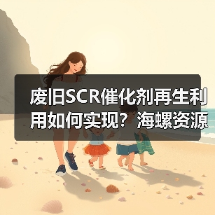 废旧SCR催化剂再生利用如何实现?海螺资源项目试产成功(图1) 废旧SCR催化剂再生利用如何实现?海螺资源项目试产成功(图1)