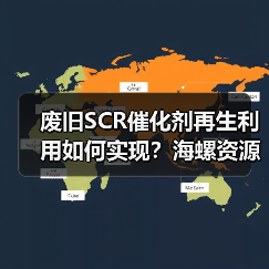 废旧SCR催化剂再生利用如何实现?海螺资源项目试产成功(图3) 废旧SCR催化剂再生利用如何实现?海螺资源项目试产成功(图3)