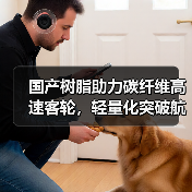 国产树脂助力碳纤维高速客轮,轻量化突破航速新高度(图2) 国产树脂助力碳纤维高速客轮,轻量化突破航速新高度(图2)