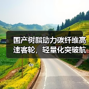 国产树脂助力碳纤维高速客轮,轻量化突破航速新高度(图3) 国产树脂助力碳纤维高速客轮,轻量化突破航速新高度(图3)