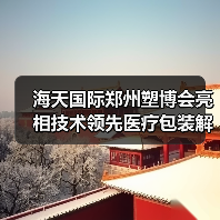 海天国际郑州塑博会亮相技术领先医疗包装解决方案(图2) 海天国际郑州塑博会亮相技术领先医疗包装解决方案(图2)