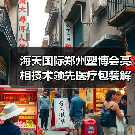 海天国际郑州塑博会亮相技术领先医疗包装解决方案(图1) 海天国际郑州塑博会亮相技术领先医疗包装解决方案(图1)