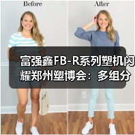 富强鑫FB-R系列塑机闪耀郑州塑博会:多组分注塑新选择(图1) 富强鑫FB-R系列塑机闪耀郑州塑博会:多组分注塑新选择(图1)