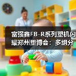 富强鑫FB-R系列塑机闪耀郑州塑博会:多组分注塑新选择(图3) 富强鑫FB-R系列塑机闪耀郑州塑博会:多组分注塑新选择(图3)