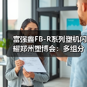 富强鑫FB-R系列塑机闪耀郑州塑博会:多组分注塑新选择(图4) 富强鑫FB-R系列塑机闪耀郑州塑博会:多组分注塑新选择(图4)