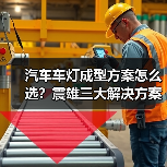 汽车车灯成型方案怎么选？震雄三大解决方案助力行业升级（图1）