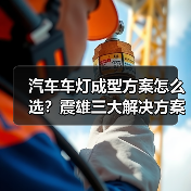 汽车车灯成型方案怎么选？震雄三大解决方案助力行业升级（图3）