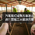 汽车车灯成型方案怎么选？震雄三大解决方案助力行业升级（图4）
