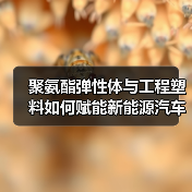 聚氨酯弹性体与工程塑料如何赋能新能源汽车NVH创新(图3) 聚氨酯弹性体与工程塑料如何赋能新能源汽车NVH创新(图3)