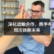 深化战略合作,携手布局压铸新未来(图1) 深化战略合作,携手布局压铸新未来(图1)
