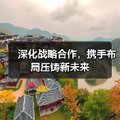 深化战略合作,携手布局压铸新未来(图2) 深化战略合作,携手布局压铸新未来(图2)