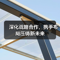 深化战略合作,携手布局压铸新未来(图4) 深化战略合作,携手布局压铸新未来(图4)