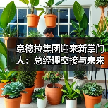 意德拉集团迎来新掌门人：总经理交接与未来战略（图4）