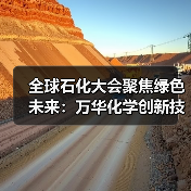 全球石化大会聚焦绿色未来：万华化学创新技术驱动可持续转型（图3）