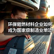环保阻燃材料企业如何成为国家级制造业单项冠军？（图1）
