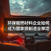 环保阻燃材料企业如何成为国家级制造业单项冠军？（图4）