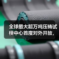 全球最大超万吨压铸试模中心首度对外开放，技术实力引行业热议（图1）