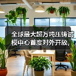 全球最大超万吨压铸试模中心首度对外开放，技术实力引行业热议（图2）