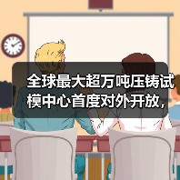 全球最大超万吨压铸试模中心首度对外开放，技术实力引行业热议（图4）