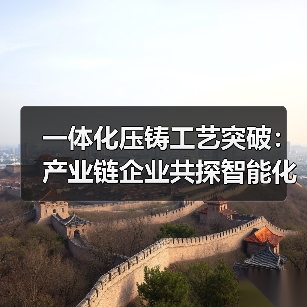 一体化压铸工艺突破：产业链企业共探智能化制造新方向（图3）