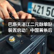 巴斯夫湛江二元醇单醚装置启动！中国首条后向一体化产线如何改变制动液市场？（图2）