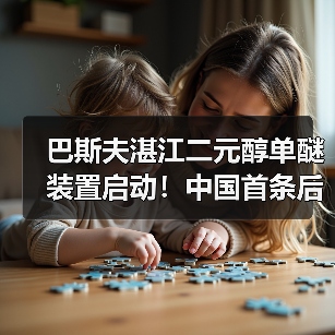 巴斯夫湛江二元醇单醚装置启动！中国首条后向一体化产线如何改变制动液市场？（图1）