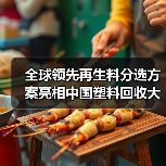 全球领先再生料分选方案亮相中国塑料回收大会，斩获金苹果奖（图2）