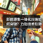 新能源车一体化压铸如何突破？力劲技术引领轻量化未来（图2）