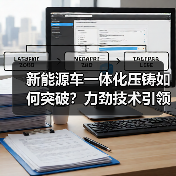 新能源车一体化压铸如何突破？力劲技术引领轻量化未来（图4）