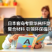 日本客商考察华昌纤塑复合材料 引领环保循环经济新方向（图2）