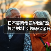 日本客商考察华昌纤塑复合材料 引领环保循环经济新方向（图4）