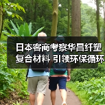 日本客商考察华昌纤塑复合材料 引领环保循环经济新方向（图3）