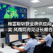 格雷斯斩获金牌供应商奖 风雨同舟见证长期合作（图2）