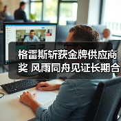 格雷斯斩获金牌供应商奖 风雨同舟见证长期合作（图1）