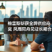 格雷斯斩获金牌供应商奖 风雨同舟见证长期合作（图3）