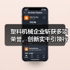 塑料机械企业斩获多项荣誉，创新实干引领行业前行（图3）