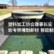 塑料加工协会理事长实地考察福融新材 智能制造获高度认可（图1）