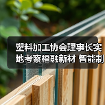 塑料加工协会理事长实地考察福融新材 智能制造获高度认可（图2）