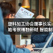 塑料加工协会理事长实地考察福融新材 智能制造获高度认可（图3）