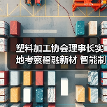 塑料加工协会理事长实地考察福融新材 智能制造获高度认可（图4）