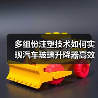 多组份注塑技术如何实现汽车玻璃升降器高效生产？（图3）
