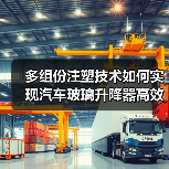 多组份注塑技术如何实现汽车玻璃升降器高效生产？（图4）