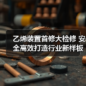 乙烯装置首修大检修 安全高效打造行业新样板（图2）