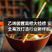 乙烯装置首修大检修 安全高效打造行业新样板（图4）