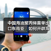 中国海油聚丙烯首单出口东南亚，如何开辟海外市场？（图2）