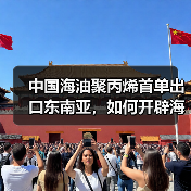 中国海油聚丙烯首单出口东南亚，如何开辟海外市场？（图1）