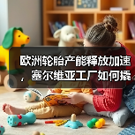 欧洲轮胎产能释放加速，塞尔维亚工厂如何撬动市场新增长？（图1）