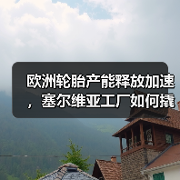 欧洲轮胎产能释放加速，塞尔维亚工厂如何撬动市场新增长？（图3）